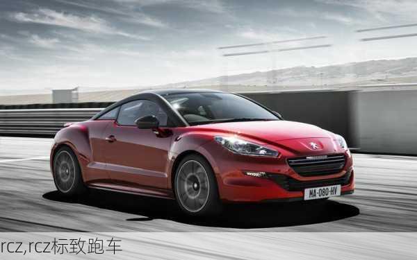 rcz,rcz标致跑车