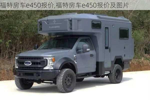 福特房车e450报价,福特房车e450报价及图片