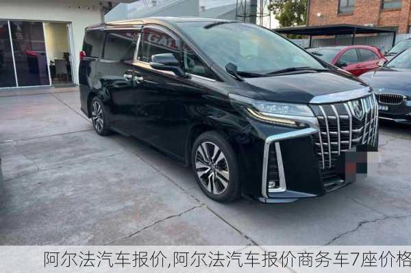 阿尔法汽车报价,阿尔法汽车报价商务车7座价格