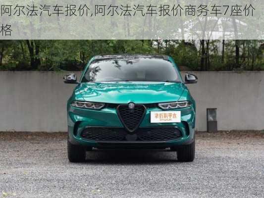 阿尔法汽车报价,阿尔法汽车报价商务车7座价格