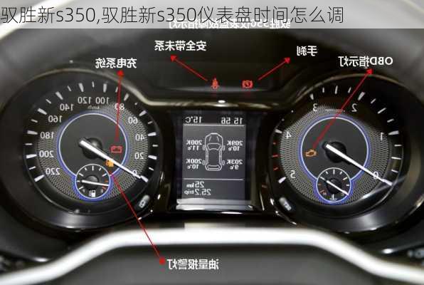 驭胜新s350,驭胜新s350仪表盘时间怎么调