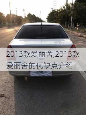 2013款爱丽舍,2013款爱丽舍的优缺点介绍