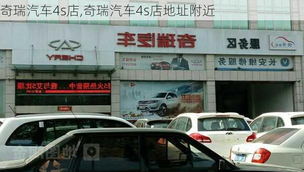 奇瑞汽车4s店,奇瑞汽车4s店地址附近