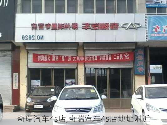 奇瑞汽车4s店,奇瑞汽车4s店地址附近