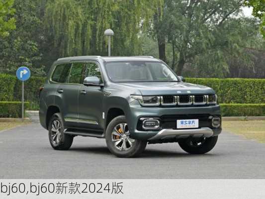 bj60,bj60新款2024版