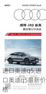 进口奥迪q5,进口奥迪q5最新价格