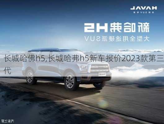 长城哈佛h5,长城哈弗h5新车报价2023款第三代