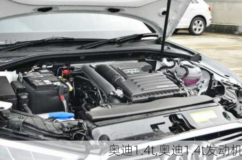 奥迪1.4t,奥迪1.4t发动机