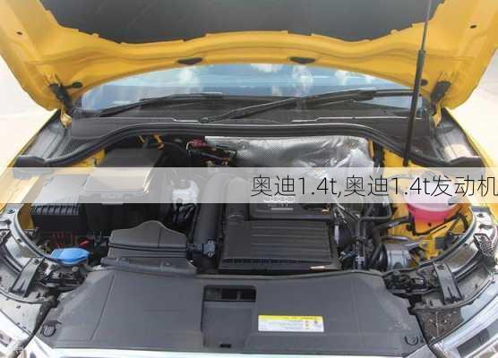 奥迪1.4t,奥迪1.4t发动机