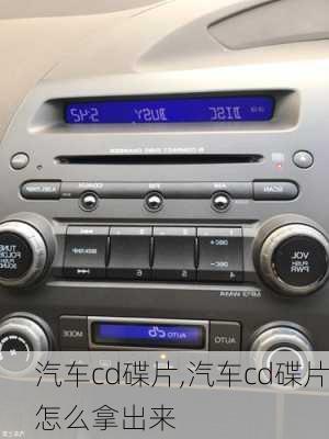 汽车cd碟片,汽车cd碟片怎么拿出来