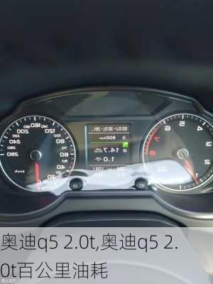 奥迪q5 2.0t,奥迪q5 2.0t百公里油耗