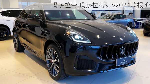 玛萨拉帝,玛莎拉蒂suv2024款报价