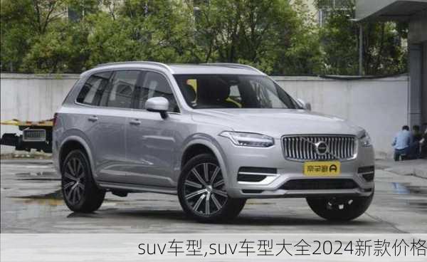 suv车型,suv车型大全2024新款价格