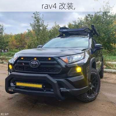 rav4 改装,