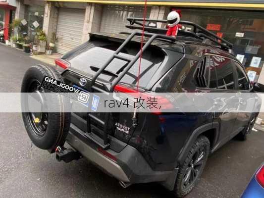 rav4 改装,