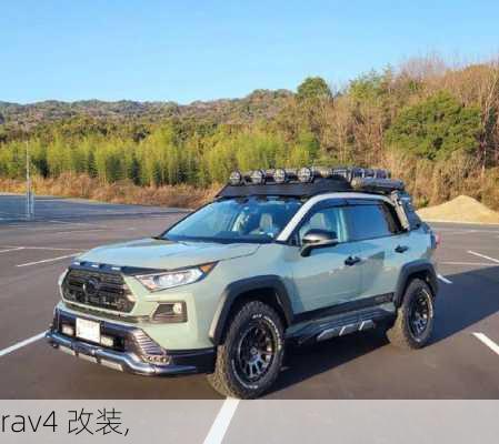 rav4 改装,