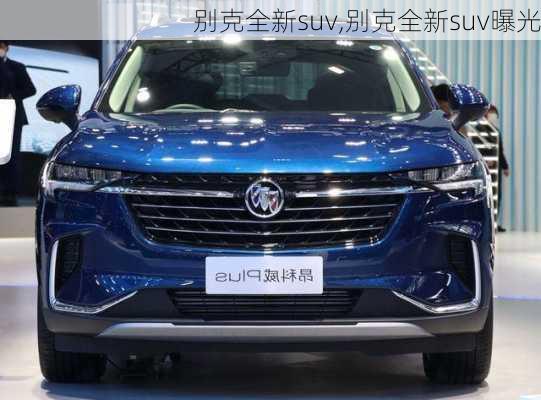 别克全新suv,别克全新suv曝光