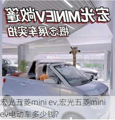 宏光五菱mini ev,宏光五菱miniev电动车多少钱?