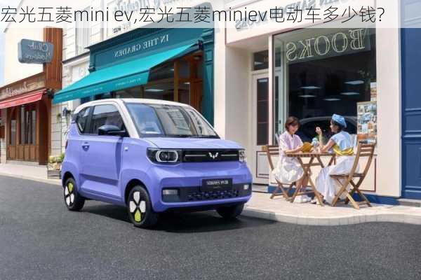 宏光五菱mini ev,宏光五菱miniev电动车多少钱?