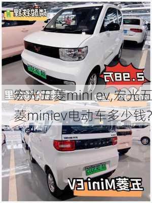 宏光五菱mini ev,宏光五菱miniev电动车多少钱?