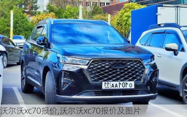 沃尔沃xc70报价,沃尔沃xc70报价及图片