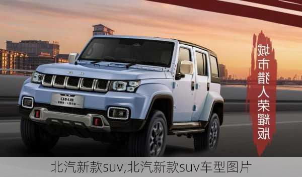 北汽新款suv,北汽新款suv车型图片