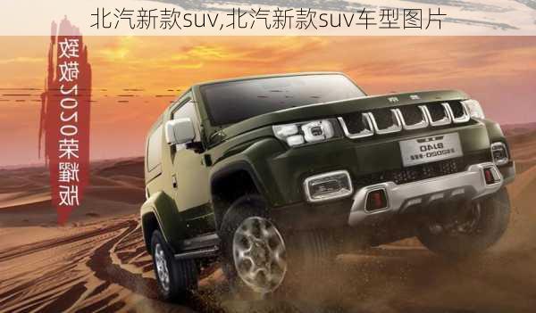 北汽新款suv,北汽新款suv车型图片