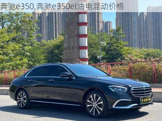 奔驰e350,奔驰e350el油电混动价格