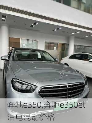 奔驰e350,奔驰e350el油电混动价格