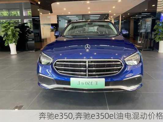 奔驰e350,奔驰e350el油电混动价格