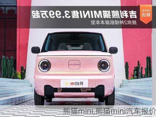 熊猫mini,熊猫mini汽车报价