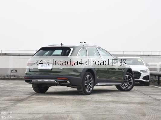 a4 allroad,a4allroad 四驱