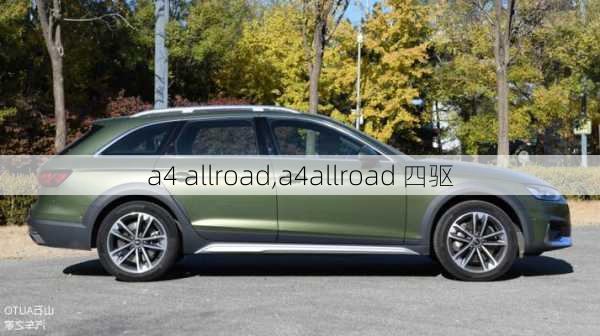 a4 allroad,a4allroad 四驱