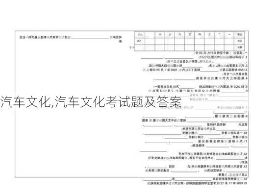 汽车文化,汽车文化考试题及答案