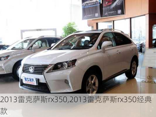 2013雷克萨斯rx350,2013雷克萨斯rx350经典款