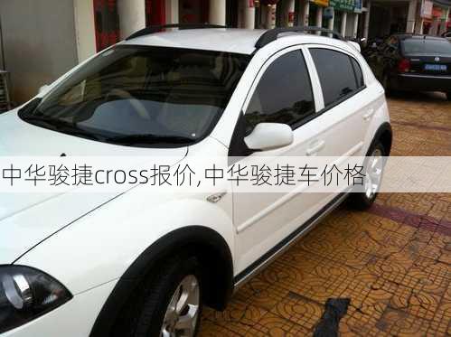 中华骏捷cross报价,中华骏捷车价格