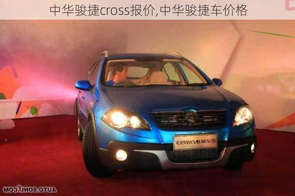 中华骏捷cross报价,中华骏捷车价格