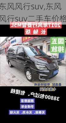 东风风行suv,东风风行suv二手车价格