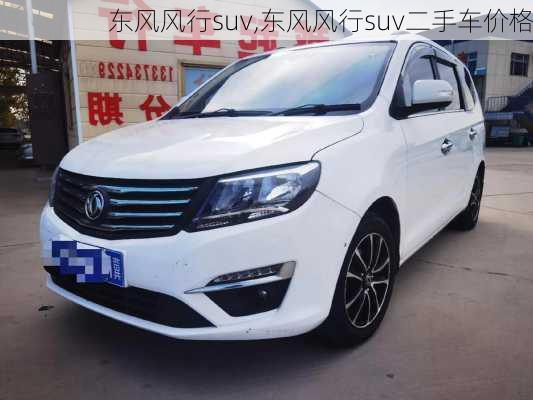 东风风行suv,东风风行suv二手车价格