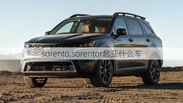 sorento,sorentor起亚什么车