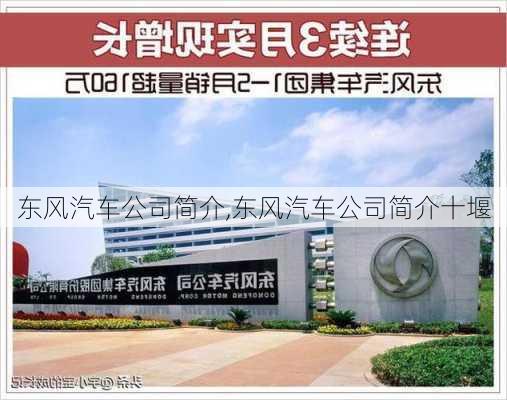 东风汽车公司简介,东风汽车公司简介十堰