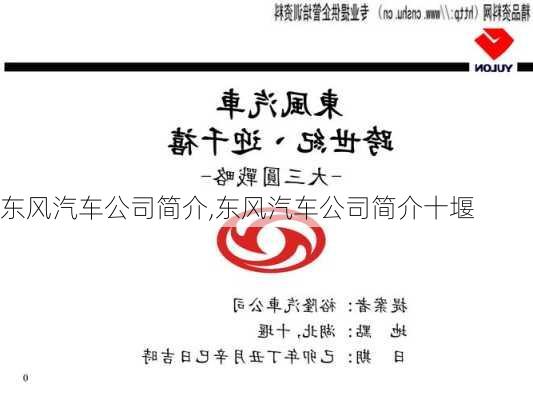 东风汽车公司简介,东风汽车公司简介十堰