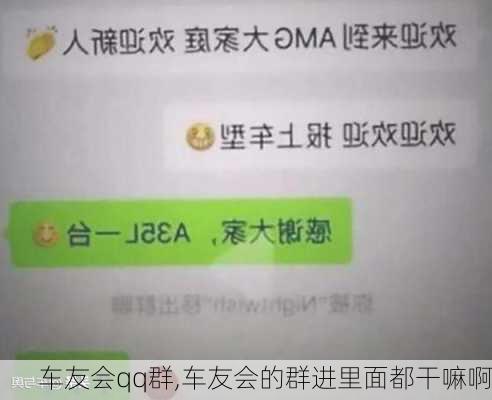 车友会qq群,车友会的群进里面都干嘛啊