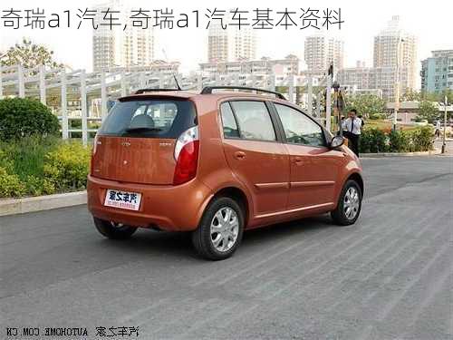 奇瑞a1汽车,奇瑞a1汽车基本资料