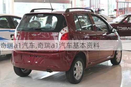 奇瑞a1汽车,奇瑞a1汽车基本资料