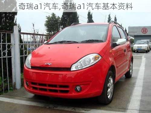 奇瑞a1汽车,奇瑞a1汽车基本资料