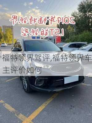 福特领界驾评,福特领界车主评价如何