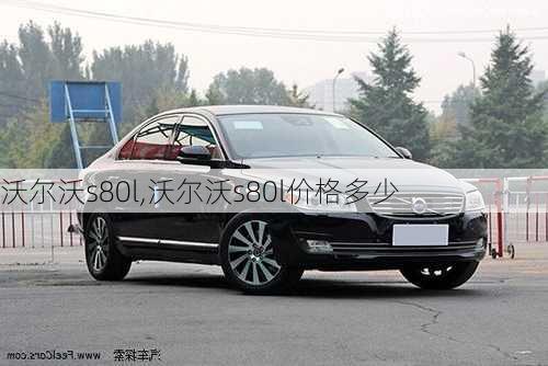 沃尔沃s80l,沃尔沃s80l价格多少