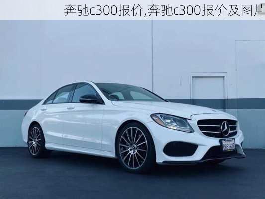 奔驰c300报价,奔驰c300报价及图片