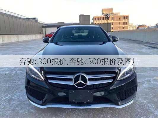 奔驰c300报价,奔驰c300报价及图片